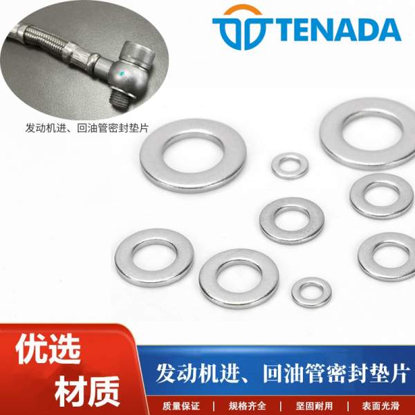 发动机进、回油管密封垫片